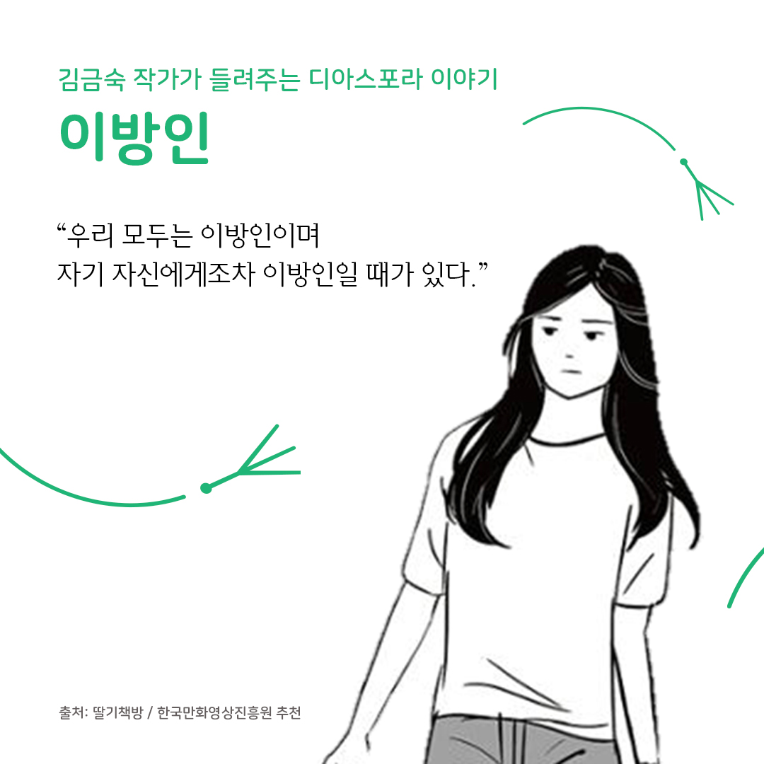 디아스포라 스낵컬처 (5) : 그래픽노블 <이방인>